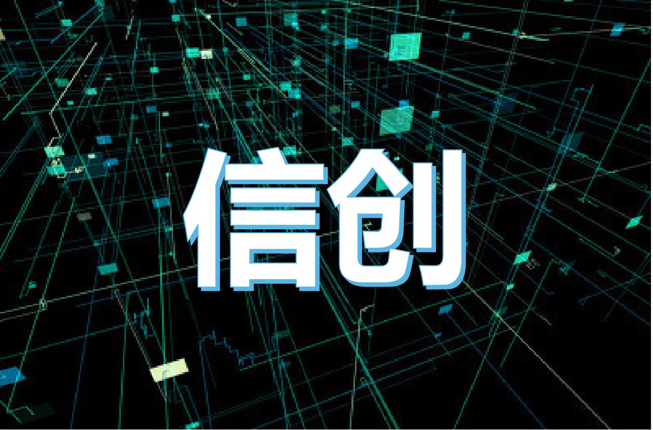 構(gòu)建數(shù)字經(jīng)濟(jì)新生態(tài)，信創(chuàng)產(chǎn)業(yè)萬億“藍(lán)?！闭谛纬? class=